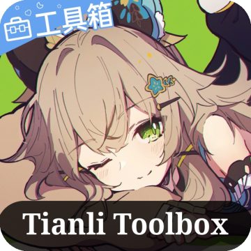 天理工具箱最新版