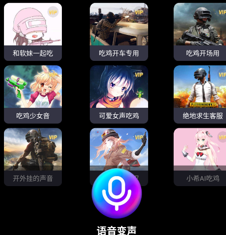 欢乐变声器App安卓版
