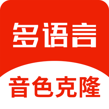 多语言音色克隆app官方版下载v1.0.0 手机版