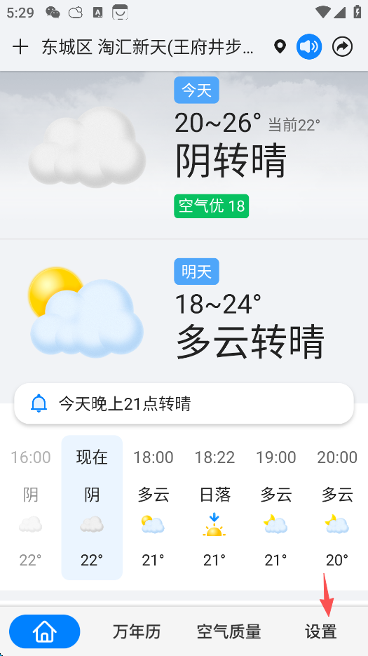 准点天气app