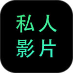 私人影院播放器免费版 v1.3.6安卓版