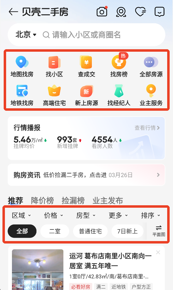 贝壳找房app官方版