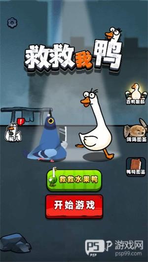 救救我鸭