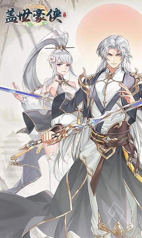 盖世豪侠小游戏