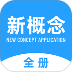 新概念英语全册最新版app下载 v2.1.6安卓版