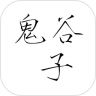 鬼谷子全集