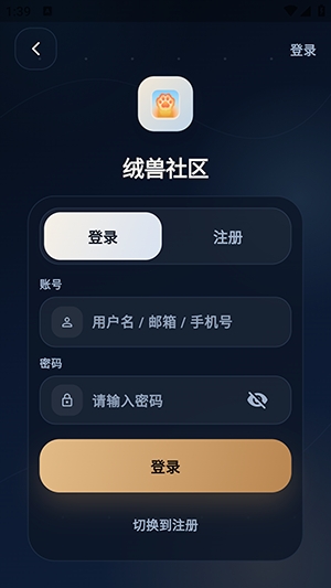 绒兽社区2026最新版
