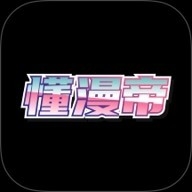 懂漫帝2026最新官方版
