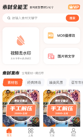 素材全能王app手机版下载