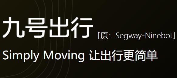 九号出行平衡车app(Segway-Ninebot)