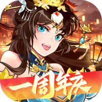 拿下三国小游戏安卓版v1.0.3