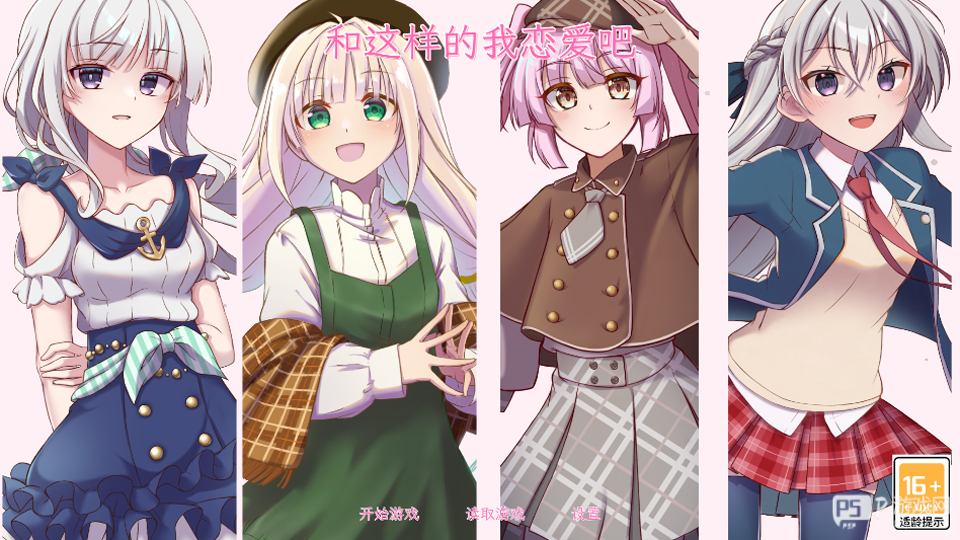 和这样的我恋爱吧