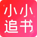 小小追书官方版客户端下载 v1.18安卓版