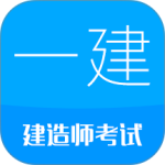 一级建造师考试官方版客户端下载 v15.5安卓版