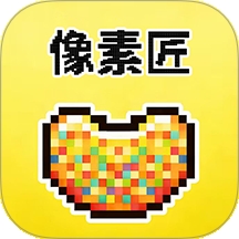 像素匠APP官方正版