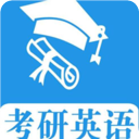 考研英语真题app下载 v1.0.260328安卓版
