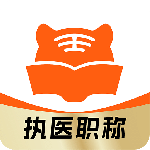 阿虎医考官方版最新版下载 v9.3.3安卓版