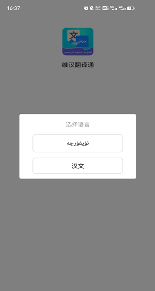 维汉翻译通app