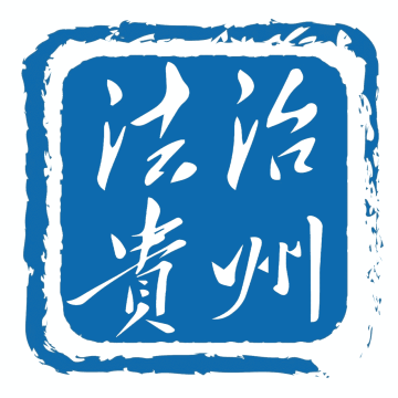 法治贵州软件最新版本下载安装v2.1.9 官方版