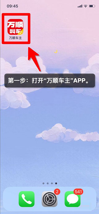 万顺车主app
