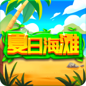夏日海滩官方正版v1.0.0