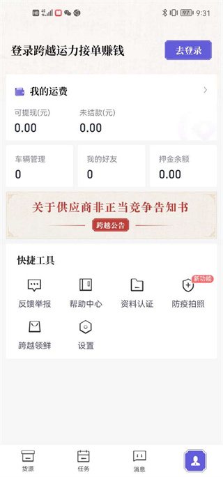 跨越运力app