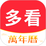 多看日历官方版下载 v1.0.5.9安卓版