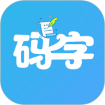 码字大师app最新版下载 v2.2.2安卓版