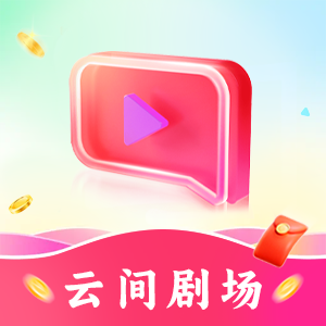 云间剧场官方正版下载安装v1.0.1 最新版