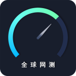 全球网测测速工具客户端下载 v4.4.8安卓版