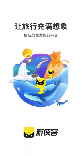 游侠客旅行最新版下载