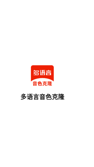 多语言音色克隆app官方版下载