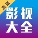 小新影视大全最新官方版