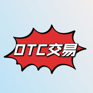 香港otc交易平台官方