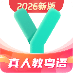 粤语学习通官方2026优化升级版 v6.0.0安卓版