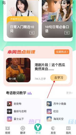 粤语学习通app