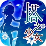 塔之少女官方正版v1.0.1