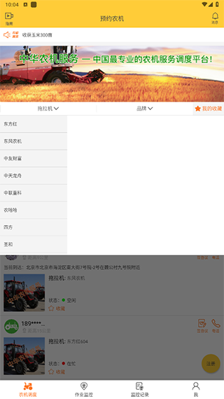 中华农机服务app