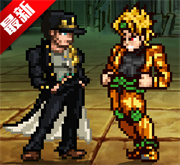 jojo像素格斗游戏最新版本