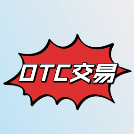 otc数字货币交易平台中文版
