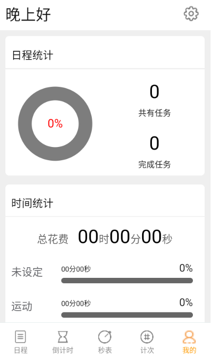 憨憨时间管理最新版下载