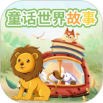 童话世界故事大全下载 v2.1.2安卓版