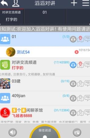 滔滔对讲机手机版
