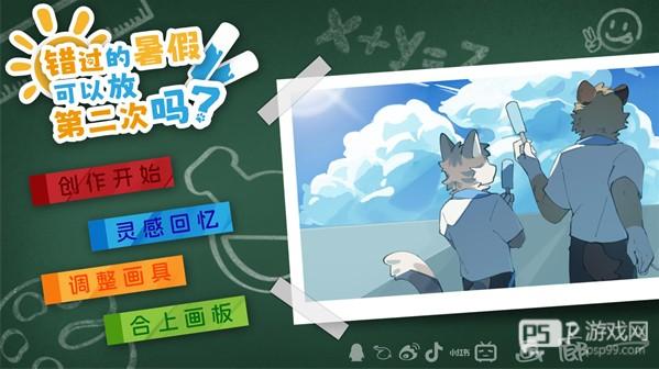 错过的暑假可以放第二次吗