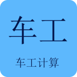 车工计算2026优化升级版 v5.9.9