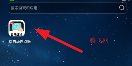 手指自动连点器app手机版 手指自动连点器app手机版