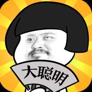 我是大聪明安卓版v1.0.0.1