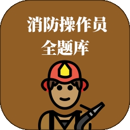 消防操作员全题库2026安卓最新版