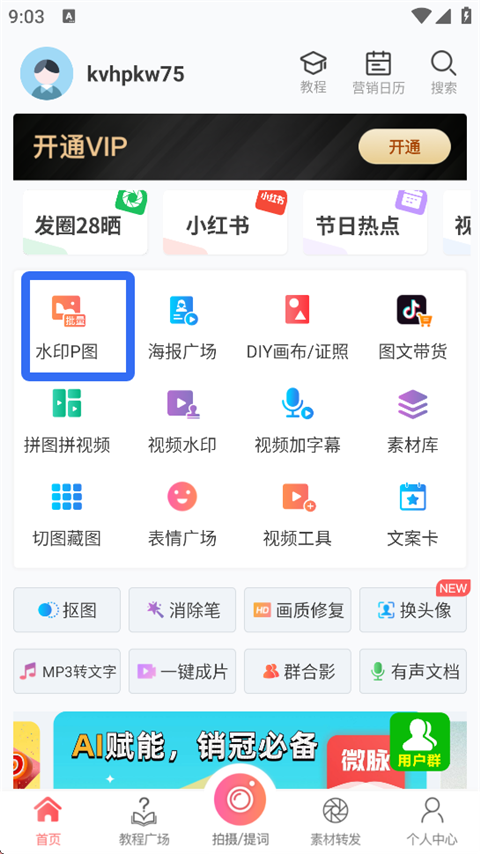 微脉水印相机app