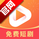 乐看免费短剧app最新版